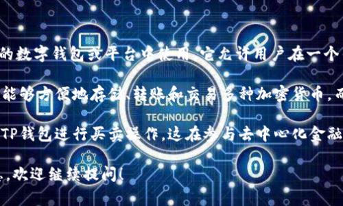 MTP（Multi-Token Protocol）是一个多代币协议，通常与区块链相关的数字钱包或平台中使用。它允许用户在一个钱包中管理和交易多种数字资产，简化了用户对不同加密货币的管理。

在TP钱包中，MTP可能指的是该钱包支持的多种代币功能。这使得用户能够方便地存储、转账和交易多种加密货币，而不需要单独的钱包来管理每一种。

同时，MTP也可能意味着与特定项目或社区相关的代币，用户可以通过TP钱包进行买卖操作。这在参与去中心化金融（DeFi）和其他区块链应用时非常方便。

如果你对TP钱包中的MTP还有具体的问题或者想了解更多的相关信息，欢迎继续提问！