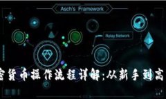 biatoti加密货币操作流程详