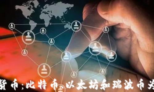 
揭秘主流三大加密货币：比特币、以太坊和瑞波币为您带来的投资机会