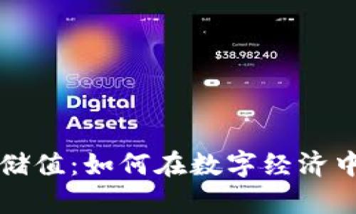 中国加密货币储值：如何在数字经济中实现财富增值