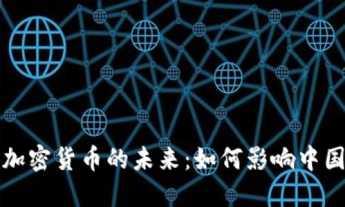 人民银行加密货币的未来：如何影响中国金融体系