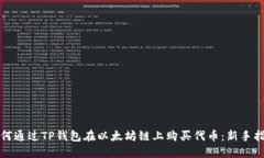 如何通过TP钱包在以太坊链