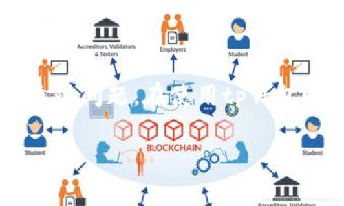 tp钱包账户数额不显示的原因及解决方案

引言

随着区块链技术的发展，数字钱包的使用越来越普及。tp钱包作为一种流行的钱包选择，受到许多用户的青睐。然而，许多用户在使用tp钱包时可能会遇到账户数额不显示的问题。这可能导致用户对自己的资金状况产生疑虑，进而影响其操作决策。接下来，我们将探讨这个问题的多种可能原因，并提供一些有效的解决方案。

账户数额不显示的常见原因

对于tp钱包账户数额不显示，有几个常见的原因。首先，网络连接问题可能导致钱包无法实时更新信息。如果网络不稳定，钱包无法获取最新的区块链数据，从而无法显示账户余额。

其次，钱包的缓存和数据存储也可能出现问题。有时，钱包在加载数据时出现故障，导致余额信息无法显示。这可能是由于软件错误或设备本身的性能限制。

此外，使用过期的应用版本也是一个重要的原因。如果tp钱包的版本过时，可能与区块链网络不同步，进而导致账户余额不显示。因此，保持应用程序的更新至关重要。

如何解决tp钱包账户数额不显示的问题

面对账户数额不显示的问题，用户可以采取一些简单而有效的举措来解决。首先，确保网络连接良好。如果使用的是Wi-Fi，请确认网络稳定；如果是移动数据，确保信号强。这能够帮助钱包迅速获取并更新余额信息。

其次，重启tp钱包也是一个常见的解决方法。关闭应用程序后，重新打开可以清除缓存，并强制应用重新加载数据。这通常能够解决许多暂时性的问题。

同样重要的是，检查tp钱包的版本。如果发现自己使用的版本过旧，及时更新至最新版本。通常，开发者会在新版本中解决旧版本中的bug，这样可以提升用户体验。

联系客服获得帮助

如果以上方法均未能解决问题，联系tp钱包的客服团队也是一个不错的选择。通过邮件、在线客服或社交媒体平台，用户可以向客服寻求专业的技术支持。客服团队可以帮忙判断问题的性质，并给出相应的解决方案。

预防措施

在日常使用中，可以通过一些简单的预防措施来避免账户数额不显示的问题。定期更新tp钱包，确保使用最新版本，能够减少软件问题带来的困扰。此外，养成定期清理应用缓存的习惯，可以提升应用运行的流畅度。

同时，用户也可以考虑使用非云端钱包进行资产管理。这种方式虽然在操作上略显复杂，但它能减少对网络连接的依赖，避免因为网络原因而导致的数据无法显示。

总结

总的来说，tp钱包账户数额不显示的问题可以由多个原因引起。用户可以通过检查网络连接、重启应用、更新软件以及联系客服等方式来排查并解决这些问题。在使用tp钱包时，保持良好的使用习惯和定期更新，有助于提升用户体验，保障资金的安全与透明。

关键词：tp钱包, 账户余额, 区块链, 钱包问题