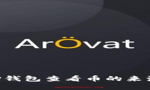 如何通过TP钱包查看币的来源：全面指南