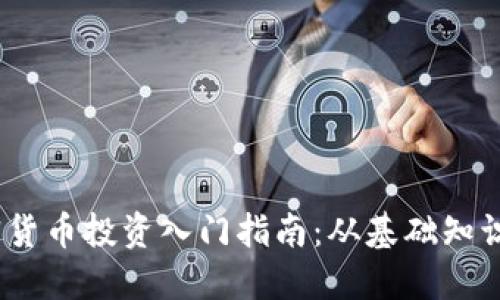 2023年加密货币投资入门指南：从基础知识到盈利策略