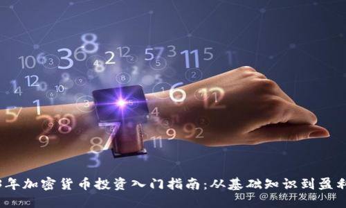 2023年加密货币投资入门指南：从基础知识到盈利策略
