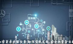 加密货币大额交易：如何