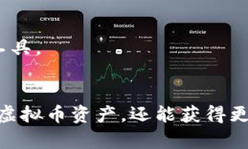 titles虚拟币进入TP钱包的背后意义：数字资产管理新时代的开启/titles  
虚拟币, TP钱包, 数字资产管理, 加密货币/guanjianci

引言
随着区块链技术的发展，虚拟货币的使用越来越普及。人们对数字资产的需求也日益增加。TP钱包作为一种新的数字资产管理工具，其在虚拟币市场中所扮演的角色越来越重要。那么，虚拟币能够进入TP钱包，究竟说明了什么呢？让我们来一起探讨。

虚拟币的兴起与发展
虚拟币，又称加密货币，自比特币（Bitcoin）诞生以来就引起了全球的关注。随着技术的进步以及社会的需求，越来越多的人开始接受并使用这些数字货币。虚拟币的主要优势在于去中心化、跨国交易的便捷以及交易过程的透明性。许多人通过投资虚拟币获得了可观的收益，这使得这一领域的关注度不断上升。

TP钱包的崛起
TP钱包是一个多功能的数字资产管理工具。它不仅支持多种虚拟币的存储，还提供了便捷的交易平台。TP钱包的出现，为用户提供了一种安全、便捷、高效的虚拟币管理方式。可以说，TP钱包是数字资产管理新时代的重要代表。

虚拟币能进入TP钱包意味着什么？
虚拟币能够进入TP钱包，说明几个重要的事宜：

h41. 安全性得到了保障/h4
TP钱包采用了先进的加密技术，确保用户的数字资产安全。能够在TP钱包中存储虚拟币，从侧面反映出这些资产经过了严格的安全审查和认证。这意味着，用户可以更放心地在TP钱包中管理和交易他们的虚拟资产。

h42. 多样化的资产选择/h4
TP钱包支持多种虚拟币的存储和交易，这意味着用户可以在一个平台上管理不同类型的数字资产。这种选择自由极大地方便了用户，使他们能够根据市场波动及时调整自己的投资组合。

h43. 增强的用户体验/h4
TP钱包致力于提供良好的用户体验。用户友好的界面和快速的交易速度，使得用户在进行虚拟币交易时能够更加顺畅。能够顺利将虚拟币转入TP钱包，从而为用户提供了一个便利的操作环境。

h44. 拥抱未来的投资机会/h4
随着虚拟币市场的日益成熟，越来越多的投资者开始关注这一领域。虚拟币能够进入TP钱包，意味着用户可以参与到未来数字资产的投资与交易中去。这是一种对未来市场的积极响应。

如何安全地管理虚拟币？
尽管TP钱包提供了很多便利，但用户仍需要了解一些管理虚拟币的基本知识，以确保资产的安全性。

h41. 选择强密码/h4
用户在设置TP钱包时，应该选择一个复杂且独特的密码。这可以有效防止未经授权的访问，从而保护资产的安全。

h42. 启用两步验证/h4
两步验证是一种额外的安全措施。在TP钱包中，用户可以启用这一功能，这样在登录时，除了输入密码外，还需要进行其他验证，如短信验证码或邮件确认。这一措施显著提高了安全性。

h43. 定期备份钱包信息/h4
用户应定期对TP钱包进行备份。这样，如果发生数据丢失或设备故障，用户仍然能够恢复他们的资产。这一过程简单而有效，不容忽视。

h44. 关注市场动态/h4
虚拟币市场变幻莫测，用户应密切关注市场动态，以便及时做出投资决策。通过信息的及时获取，用户可以有效规避潜在的风险。

未来的展望
随着技术的不断进步，虚拟币市场的未来充满了可能性。TP钱包作为这一领域的重要参与者，将继续推动数字资产管理的发展。无论是从安全性、便捷性，还是用户体验方面，TP钱包都有着极大的提升空间。

h41. 智能合约的应用/h4
未来，TP钱包可能会更深入地与智能合约结合。智能合约的引入，将大大简化交易流程，让用户在交易时更加方便和安全。这一技术的应用，将为数字资产交易带来全新的体验。

h42. 跨平台互通/h4
随着区块链技术的进步，各种数字资产管理平台间的互通性将会增强。TP钱包有望与更多平台进行协作，让用户在不同平台间自由转移资产，提升使用的灵活性。

h43. 增强的隐私保护/h4
随着隐私保护问题日益受到重视，TP钱包也将更加注重用户的信息安全。通过加强数据加密和隐私保护机制，用户可以更加安心地使用这一数字资产管理工具。

结论
虚拟币能够进入TP钱包，不仅标志着用户对数字资产管理的信任，更是对整个加密货币市场发展的积极回应。通过TP钱包，用户不仅可以方便地管理自己的虚拟币资产，还能获得更安全、更灵活的交易体验。未来，随着技术不断进步，我们有理由相信，TP钱包将在数字资产管理的道路上走得更远，带领用户迎接更加美好的数字资产时代。