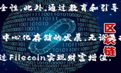  深入了解Filecoin：如何通过去中心化存储实现财富增值 / 
 guanjianci 加密货币, Filecoin, 去中心化存储, 财富增值 /guanjianci 

什么是Filecoin？
Filecoin是一个开创性的去中心化存储网络，它旨在通过区块链技术提供安全、可靠的存储解决方案。用户可以将自己的数据存储在网络中的多台计算机上，而不是集中在单一的服务器上。这种去中心化的方式不仅提高了数据的安全性，也增加了存储的效率。

Filecoin的工作原理
Filecoin的核心机制是通过“矿工”和“用户”之间的交易来实现的。矿工为网络提供存储空间，并通过提供这些服务赚取Filecoin（FIL）作为报酬。用户则通过支付Filecoin来购买存储空间。这种交易的过程是通过智能合约进行的，确保了透明度和安全性。

Filecoin的优势
Filecoin有许多独特的优势。首先，它更加安全。由于数据是分散存储的，就算某一部分出现故障，用户的数据依然能得到保护。其次，Filecoin提供了比传统云存储更具成本效益的解决方案。用户根据自己的需求存储数据而非支付高额的固定费用。此外，Filecoin还为用户提供了灵活性，用户可以根据需要随时增减存储空间。

投资Filecoin的潜力
随着去中心化存储需求的增长，Filecoin的投资潜力逐渐显现。越来越多的企业和个人开始认识到传统数据存储的局限性，转向Filecoin提供的解决方案。投资Filecoin不仅是对未来存储技术的投资，同时也是对加密货币市场的一种布局。

如何购买Filecoin
购买Filecoin相对简单。用户可以选择去中心化交易所或者传统的加密货币交易平台。在选择交易所时，要确保其安全性和监管合规性。注册账户后，用户需要将法定货币转换为比特币或以太坊，然后再用这些加密货币购买Filecoin。

如何存储和管理Filecoin
存储Filecoin的方法多种多样。用户可以选择使用硬件钱包或软件钱包。硬件钱包提供更高的安全性，而软件钱包则更方便。选择合适的钱包来存储Filecoin是保证资产安全的重要一环。

Filecoin与其他加密货币的比较
Filecoin与比特币和以太坊等其他加密货币有着明显的不同。比特币主要是价值存储，而以太坊则更多用于智能合约开发。而Filecoin则专注于解决存储问题。它的应用场景与这些主流加密货币不同，为其市场创造了独特的机会。

未来的发展趋势
在未来，Filecoin有望成为去中心化存储的领军者，随着技术的不断推进，Filecoin的存储能力和效率将不断提升。越来越多的项目开始采用Filecoin技术，这也将进一步推动其价值增长。

总结
Filecoin是一种具有巨大潜力的加密货币，它不仅解决了传统存储方式的诸多问题，也为投资者带来了新的机会。随着去中心化存储的需求持续增加，Filecoin的价值预计将会继续上升。

如何通过Filecoin赚钱
尽管Filecoin的价格波动性较大，但用户依然可以通过不同的方式从中获益。首先，用户可以通过购买Filecoin并持有，期望其未来增值。其次，通过参与提供存储服务，用户也可以赚取Filecoin作为矿工。

Filecoin社区的作用
Filecoin不仅仅是一个技术项目，还是一个活跃的社区。这个社区由开发者、矿工、用户等多方组成。社区成员积极参与讨论和贡献代码，不断推动Filecoin的发展。这种去中心化的合作模式是Filecoin成功的一个关键因素。

面临的挑战及解决方案
尽管Filecoin有很多优势，但它仍然面临诸多挑战，比如网络安全、数据隐私等问题。为了应对这些挑战，Filecoin团队在不断完善技术和提高网络安全性。此外，通过教育和引导用户合理利用Filecoin的技术，也能有效降低这些风险。

总结未来的机会
Filecoin作为一种改变传统存储模式的加密货币，当前正处于快速发展的阶段。投资Filecoin不仅能分享技术进步带来的红利，也使用户能够参与去中心化存储的发展。无论是投资还是使用Filecoin，都是在为未来的存储解决方案铺平道路。

综上所述，Filecoin以其去中心化的存储解决方案和市场需求的日益增长展现出巨大的潜力。面对未来，用户和投资者都应抓住这个独特的机会，通过Filecoin实现财富增值。