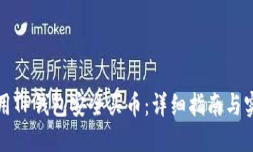 如何使用TP钱包安全买币：详细指南与实用技巧