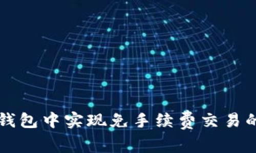 如何在TP钱包中实现免手续费交易的实用指南