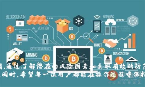   TP钱包升级后资产丢失？解决方案与防范措施指南 / 

 guanjianci TP钱包, 钱包升级, 资产丢失, 数字货币 /guanjianci 

引言
近年来，数字货币的盛行使得各类钱包应用如雨后春笋般涌现。TP钱包作为一种广受欢迎的数字货币钱包，因其安全性和便利性受到众多用户的青睐。然而，近期有用户反映在钱包升级后，账户中的数字资产消失了。针对这一问题，本文将详细探讨导致资产丢失的原因、解决方案以及如何有效防范此类情况的发生。

一、TP钱包简介
TP钱包是一款集成化的数字货币管理工具，允许用户存储、管理以及交易各种数字资产。其操作简单、界面友好，吸引了大量新手用户。TP钱包不仅支持比特币、以太坊等主流货币，还兼容各种ERC-20代币，使得用户可以一站式处理多种数字资产。

二、TP钱包升级的意义
随着区块链技术的不断发展，TP钱包也在不断其功能和用户体验。钱包的升级通常包括安全性增强、性能提升和新功能的加入。这些改进旨在提升用户的使用体验，同时确保用户资产的安全。然而，任何软件的更新都有可能带来意想不到的后果，包括潜在的技术问题或用户数据的丢失。

三、资产丢失的原因分析
在TP钱包升级后，部分用户遇到资产丢失的问题。针对这个现象，可能的原因有以下几点：
1. **升级过程中的技术问题**：在升级版本时，数据迁移可能出现错误。这种情况会导致用户资产未能成功同步到新版本中。
2. **私钥或助记词丢失**：在升级过程中，用户有可能未能妥善保管自己的私钥或助记词。使用数字钱包时，助记词和私钥是唯一获取资产的凭证，丢失它们可能导致无法恢复资产。
3. **网络问题**：在升级过程中网络不稳定可能导致数据传输不完整，从而导致部分资产信息消失。
4. **版本不兼容**：某些用户可能使用了非官方渠道下载的TP钱包版本，导致钱包功能不稳定甚至造成资产丢失。

四、解决方案
遇到TP钱包资产丢失的情况，用户可以采取以下措施：
1. **检查更新**：首先，确保用户已将TP钱包更新至最新版本。官方更新通常会修复已知问题。
2. **重新导入钱包**：用户可以尝试使用助记词或私钥重新导入钱包。请确保使用官方的TP钱包应用执行此操作，以避免潜在的安全风险。
3. **联系客服**：若资产依然无法找到，及时联系TP钱包的客服团队。提供相关信息，包括之前使用的版本、丢失资产的种类等，客服团队会协助你解决问题。
4. **查看交易记录**：用户可以通过区块链浏览器查看自己的交易记录，看看是否真的资产丢失。如果资产仍在区块链上，可能只是钱包未能正确显示。

五、防范措施
为避免类似资产丢失的情况，用户在使用TP钱包时应采取以下预防措施：
1. **定期备份助记词和私钥**：一旦创建了钱包，务必妥善保存助记词和私钥。建议将这些信息保存在多个安全的地方。
2. **保持软件更新**：及时更新TP钱包至最新版本，以享受最新的安全和功能改进。
3. **谨慎下载**：确保只从官方网站或信任的平台下载TP钱包。避免使用未知来源的版本，以防遭遇钓鱼或恶意软件攻击。
4. **定期检查资产状态**：养成定期登录钱包，检查资产情况的习惯，以便早发现问题。

六、结论
TP钱包作为一种广受欢迎的数字资产管理工具，其升级带来的改进固然重要，但用户在享受便利的同时，也需对资产安全保持高度警惕。通过了解潜在的风险因素和采取有效的防范措施，用户可以在最大程度上保护自己的数字资产不受损失。
在未来，随着数字货币的不断发展，钱包应用将更加智能化和安全化。我们也期待TP钱包能继续改善用户体验，为用户带来更好的服务。同时，希望每一位用户都能在操作过程中保持警惕，妥善管理自己的数字资产。