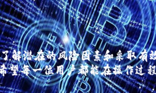   TP钱包升级后资产丢失？解决方案与防范措施指南 / 

 guanjianci TP钱包, 钱包升级, 资产丢失, 数字货币 /guanjianci 

引言
近年来，数字货币的盛行使得各类钱包应用如雨后春笋般涌现。TP钱包作为一种广受欢迎的数字货币钱包，因其安全性和便利性受到众多用户的青睐。然而，近期有用户反映在钱包升级后，账户中的数字资产消失了。针对这一问题，本文将详细探讨导致资产丢失的原因、解决方案以及如何有效防范此类情况的发生。

一、TP钱包简介
TP钱包是一款集成化的数字货币管理工具，允许用户存储、管理以及交易各种数字资产。其操作简单、界面友好，吸引了大量新手用户。TP钱包不仅支持比特币、以太坊等主流货币，还兼容各种ERC-20代币，使得用户可以一站式处理多种数字资产。

二、TP钱包升级的意义
随着区块链技术的不断发展，TP钱包也在不断其功能和用户体验。钱包的升级通常包括安全性增强、性能提升和新功能的加入。这些改进旨在提升用户的使用体验，同时确保用户资产的安全。然而，任何软件的更新都有可能带来意想不到的后果，包括潜在的技术问题或用户数据的丢失。

三、资产丢失的原因分析
在TP钱包升级后，部分用户遇到资产丢失的问题。针对这个现象，可能的原因有以下几点：
1. **升级过程中的技术问题**：在升级版本时，数据迁移可能出现错误。这种情况会导致用户资产未能成功同步到新版本中。
2. **私钥或助记词丢失**：在升级过程中，用户有可能未能妥善保管自己的私钥或助记词。使用数字钱包时，助记词和私钥是唯一获取资产的凭证，丢失它们可能导致无法恢复资产。
3. **网络问题**：在升级过程中网络不稳定可能导致数据传输不完整，从而导致部分资产信息消失。
4. **版本不兼容**：某些用户可能使用了非官方渠道下载的TP钱包版本，导致钱包功能不稳定甚至造成资产丢失。

四、解决方案
遇到TP钱包资产丢失的情况，用户可以采取以下措施：
1. **检查更新**：首先，确保用户已将TP钱包更新至最新版本。官方更新通常会修复已知问题。
2. **重新导入钱包**：用户可以尝试使用助记词或私钥重新导入钱包。请确保使用官方的TP钱包应用执行此操作，以避免潜在的安全风险。
3. **联系客服**：若资产依然无法找到，及时联系TP钱包的客服团队。提供相关信息，包括之前使用的版本、丢失资产的种类等，客服团队会协助你解决问题。
4. **查看交易记录**：用户可以通过区块链浏览器查看自己的交易记录，看看是否真的资产丢失。如果资产仍在区块链上，可能只是钱包未能正确显示。

五、防范措施
为避免类似资产丢失的情况，用户在使用TP钱包时应采取以下预防措施：
1. **定期备份助记词和私钥**：一旦创建了钱包，务必妥善保存助记词和私钥。建议将这些信息保存在多个安全的地方。
2. **保持软件更新**：及时更新TP钱包至最新版本，以享受最新的安全和功能改进。
3. **谨慎下载**：确保只从官方网站或信任的平台下载TP钱包。避免使用未知来源的版本，以防遭遇钓鱼或恶意软件攻击。
4. **定期检查资产状态**：养成定期登录钱包，检查资产情况的习惯，以便早发现问题。

六、结论
TP钱包作为一种广受欢迎的数字资产管理工具，其升级带来的改进固然重要，但用户在享受便利的同时，也需对资产安全保持高度警惕。通过了解潜在的风险因素和采取有效的防范措施，用户可以在最大程度上保护自己的数字资产不受损失。
在未来，随着数字货币的不断发展，钱包应用将更加智能化和安全化。我们也期待TP钱包能继续改善用户体验，为用户带来更好的服务。同时，希望每一位用户都能在操作过程中保持警惕，妥善管理自己的数字资产。