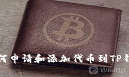 如何申请和添加代币到TP钱包