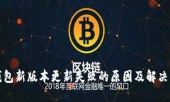 TP钱包新版本更新失败的原