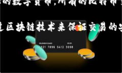 比特币（BTC）本身就是一