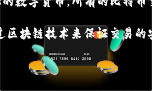 比特币（BTC）本身就是一种加密货币。它是由中本聪（Satoshi Nakamoto）在2009年创建的，作为一种去中心化的数字货币。所有的比特币交易和生成都基于区块链技术，这是一种透明且安全的分布式账本。比特币可以用来进行在线交易、投资、储值等。

除了比特币，还有许多其他种类的加密货币，例如以太坊（ETH）、莱特币（LTC）、瑞波币（XRP）等。加密货币通常通过区块链技术来保证交易的安全性和透明性。

如果你有其他具体问题或想了解更深入的内容，请告诉我！