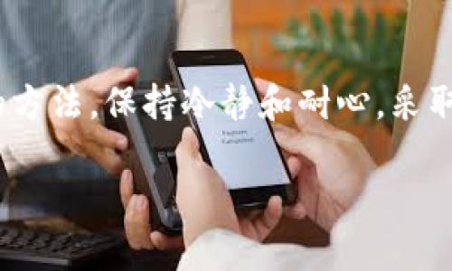 如果你的TP钱包发现里面是空的，这可能会让你感到担忧和困惑。首先，不用惊慌，有几个可能的原因和解决方法可以帮助你找回你的资产。以下是一些可能的原因以及相应的解决步骤。

一、检查网络连接
有时候，钱包中的数据因为网络连接不良而没有正确加载。请确保你的设备连接到稳定的互联网。如果你使用的是移动网络，尝试切换到Wi-Fi，或者反之。

二、确认钱包地址
检查你是否登录到了正确的TP钱包账户。有时候，用户可能会误操作，登录了不同的账户。确保你输入的助记词或私钥是正确的。助记词是你的钱包的“钥匙”，输入错误会导致你无法访问到你的资产。

三、查看区块链浏览器
借助区块链浏览器来查看你的钱包地址的真实情况。通过输入你的地址，可以查看到你钱包的余额和交易历史。这将帮助你确认你的资产是不是确实被转移或丢失。

四、检查历史交易
如果你的资产在钱包中消失，看看你的交易历史。有时候，用户可能会不小心将资产发送到错误的地址。确保所有的交易都是你认同的。

五、更新钱包应用
确保你的TP钱包应用是最新版本。开发者会不断更新应用以修复bug和增强安全性。如果你还在使用旧版本，可能会出现兼容性问题，导致钱包没有正确显示余额。

六、联系客服
如果以上方法都无法解决问题，建议你直接联系TP钱包的客服。他们可以提供更专业的帮助，确保你的资产安全。提供必要的账户信息，但请注意保护你的隐私，不要分享你的私钥或助记词。

七、防范未来风险
在解决问题后，记得采取措施保护你的资产安全。定期备份你的私钥或助记词，并启用双重认证等安全措施，以防止未来的资产丢失。

八、结语
如果你发现TP钱包中是空的，不必惊慌。通过以上步骤逐一排查，通常都能找到解决的方法。保持冷静和耐心，采取适当的措施，确保你的数字资产安全。希望这些建议能帮助你找回你的资产。

如果需要更深入的内容或具体的案例分析，请告诉我！