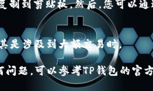 要查看TP钱包的地址，您可以按照以下步骤操作：

1. 打开TP钱包应用
首先，确保您已经安装并打开TP钱包应用。如果您还没有下载，可以在手机应用商店中搜索“TP钱包”，然后下载并安装。

2. 登录您的账户
如果您已经在TP钱包中设置了账户，您需要输入您的密码或使用其他登录方式（如指纹或面部识别）进行登录。

3. 选择钱包
登录后，您将看到您的钱包列表。在这里，您可以选择要查看的特定钱包。TP钱包支持多种区块链资产，您需要点击相应的资产钱包。

4. 查看地址
进入所选的钱包后，您通常会在界面上看到该资产的详细信息。在这里，您可以找到您的钱包地址。钱包地址一般以一串字母和数字组合构成。通常，在“收款”或“接收”选项中可以直接看到这个地址。

5. 复制地址
如果您需要分享这个地址，通常会有一个“复制”按钮。您只需点击它，就可以将地址复制到剪贴板。然后，您可以通过消息、邮件或其他方式将其分享给需要的人。

6. 注意安全
在分享钱包地址时，请注意保持安全。尽量避免在不安全的环境下分享您的地址，尤其是涉及到大额交易时。

通过以上步骤，您就可以轻松地找到并查看TP钱包的地址。如果您在使用中遇到任何问题，可以参考TP钱包的官方帮助文档或者联系客服获得支持。