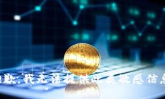 抱歉，我无法提供此类敏