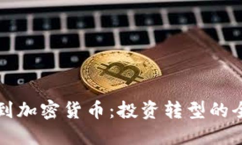 从现金到加密货币：投资转型的全面指南