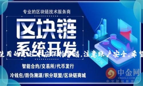 tp钱包大陆用户能否注册？详细解析与指导

随着区块链技术的快速发展，许多用户开始关注数字资产的管理与交易。tp钱包作为一种新兴的钱包工具，受到越来越多人的青睐。然而，对于大陆用户而言，注册tp钱包是否可行，成为了一个备受关注的话题。在本文中，我们将详细解析tp钱包的注册情况，特别是针对大陆用户的限制与可能性，帮助您更清晰地了解这一问题。

tp钱包是什么？

tp钱包是一个多功能的数字货币钱包，支持多种区块链资产的存储与交易。用户可以使用tp钱包进行安全的加密货币交易、资产管理和去中心化应用（DApp）的使用。tp钱包以其操作简单、安全可靠的特点，吸引了全球范围内的用户。

大陆用户注册tp钱包的必要条件

是否能够注册tp钱包，首先需要了解一些必要的条件。通常情况下，用户需要满足以下几个方面：

ul
    listrong身份认证：/strong许多钱包要求用户进行身份认证。这可能包含上传身份证等个人信息。对于大陆用户来说，如何提供这些信息将是关键。/li
    listrong网络环境：/strong由于某些国家的监管政策，用户的网络环境可能会影响注册流程。对于大陆用户，使用VPN或其他代理工具可能需要被考虑。/li
    listrong年龄限制：/strong某些平台可能对用户的年龄有要求，通常需要年满18岁以上。/li
    listrong合法合规性：/strong确保您所处地区允许使用加密货币及相关服务，这点在大陆尤其重要。/li
/ul

tp钱包注册的步骤

如果您符合上述条件，可以按照下面的步骤尝试注册tp钱包：

ol
    listrong下载tp钱包应用：/strong前往应用商店或官网下载tp钱包应用程序。/li
    listrong打开应用：/strong安装完成后，打开钱包应用，进入注册页面。/li
    listrong填写信息：/strong根据系统提示填写个人信息，包括电子邮件及手机号码等。确保信息准确。/li
    listrong身份验证：/strong根据要求进行身份认证，上传相关证件。/li
    listrong设置密码：/strong创建强密码以确保账户的安全性。建议使用字母、数字和特殊字符相结合。/li
    listrong确认注册：/strong完成以上步骤后，点击确认，等待系统审批。/li
/ol

常见问题解答

在注册过程中，用户可能会遇到一些常见问题。以下是一些解答：

h41. 我要如何进行身份认证？/h4
一般情况下，您需要上传身份证明文件，可能还需进行人脸识别或视频验证。具体流程可以参考tp钱包的官方指导。

h42. 如果无法注册怎么办？/h4
如果遇到无法注册的情况，建议检查网络连接、确保使用的设备与应用版本兼容，或尝试联系客服获取帮助。

h43. 使用VPN会影响注册吗？/h4
使用VPN可能会影响您在某些地区的注册过程，尤其是部分钱包只针对特定国家提供服务。需谨慎操作。

tp钱包的优势与局限性

尽管tp钱包优势明显，各大功能也十分强大，但其局限性也不可忽视：

h4优势/h4
ul
    li用户友好的界面，适合新手使用。/li
    li支持多种主流加密货币，资产管理便利。/li
    li安全性较高，涉及多重签名与私钥保护。/li
/ul

h4局限性/h4
ul
    li某些功能在大陆地区可能无法正常使用。/li
    li受限于合规政策，用户体验可能不及其他国家。/li
/ul

如何安全使用tp钱包

为了确保您在tp钱包的使用过程中能够安全无忧，以下是一些建议：

ul
    listrong定期更新密码：/strong定期更换密码，避免使用过于简单的密码。/li
    listrong启用双因素认证：/strong如果平台支持双因素认证，务必启用，以增加账户安全性。/li
    listrong不要随意分享个人信息：/strong对外界请求个人信息的情况保持警惕，切勿轻信。/li
    listrong定期备份助记词：/strong确保助记词的安全存储，以便在需要恢复钱包时使用。/li
/ul

总结

总体而言，大陆用户可以尝试注册tp钱包，但需谨慎处理身份认证与网络问题。了解相关法律法规是否合法合规是十分重要的。同时，用户在使用的过程中应保持警惕，注意账户安全。希望本篇文章能够帮助您更好地理解tp钱包，并顺利进行注册及使用。如果您还有其他问题，欢迎随时咨询！

tp钱包, 大陆用户, 注册问题, 账户安全/guanjianci
