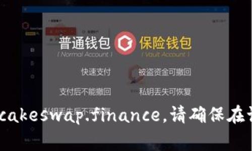 TP钱包中的薄饼（PancakeSwap）网站通常是：https://pancakeswap.finance。请确保在访问时通过官方渠道，避免任何潜在的钓鱼网站或安全风险。