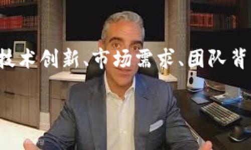 在讨论哪种加密货币具有前景时，我们需要考虑多个因素，包括技术创新、市场需求、团队背景、合作伙伴关系等。以下是一个关于加密货币前景的深入分析。

未来之币：哪些加密货币将引领行业变革？