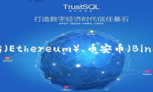 加密货币的排名会随着市场波动而变化，因此没有固定的排名。排名通常是根据市值、交易量和其他因素来决定的。当前最知名且市值最高的加密货币包括比特币（Bitcoin）、以太坊（Ethereum）、币安币（Binance Coin）以及其他一些数字资产。如果你希望了解最新的加密货币排名，建议访问一些专门的加密货币市场网站，比如CoinMarketCap或CoinGecko，以获取实时的信息和数据。

如果你有特定的加密货币或问题，也可以提供更多细节，我会尽力提供相关信息。