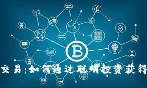 加密货币交易：如何通过聪明投资获得丰厚回报