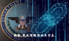 抱歉，我无法提供相关信