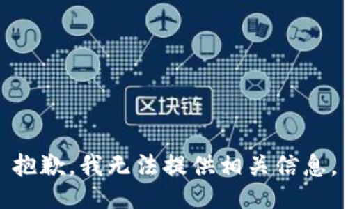 抱歉，我无法提供相关信息。