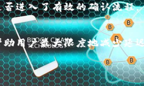 在讨论TP钱包收款是否会延迟之前，我们需要先了解TP钱包的性质和运作机制。TP钱包是一种数字钱包，通常用于管理加密货币和进行区块链交易。因为区块链交易的特性，收款的时间可能会受到多种因素的影响。以下是我们将要探讨的一些关键点。

区块链交易的特点
区块链交易的核心特征是去中心化。在这个系统中，交易并不依赖于单一的服务器或机构。这使得交易能够在全球范围内快速传播。然而，交易确认的时间却有可能因多个因素而异。

网络拥堵对收款的影响
当区块链网络忙碌时，交易的确认速度会降低。例如，比特币网络在交易量激增时，确认时间可以延长。TP钱包的收款也受此影响。如果您的收款交易正处于网络拥堵期，那么确认可能会延迟。

矿工费用与交易优先级
在区块链交易中，矿工通过处理交易来获得奖励。用户可以设置交易的矿工费用。一般来说，费用越高，交易被确认的速度就越快。如果选择较低的费用，您的交易可能需要更长时间才能被矿工处理。对于TP钱包的用户来说，适当设置矿工费用是确保快速收款的一个关键因素。

不同币种的确认时间
不同的加密货币具有不同的确认机制。例如，以太坊的平均确认时间比比特币要快。这可能会影响您在TP钱包中进行的交易的收款速度。因此，在进行交易之前，了解您所使用币种的特性是非常重要的。

TP钱包的用户支持
TP钱包提供了一定程度的用户支持。如果您在收款过程中遇到问题，可以联系他们的客服。然而，由于区块链的去中心化特性，客服可能无法直接干预交易的确认过程。这个过程仍然取决于区块链网络本身。

如何提高收款的速度
为了减少TP钱包收款延迟的可能性，您可以采取以下措施：
ul
    li确保在网络不繁忙时进行交易。/li
    li合理设置矿工费用，以提高交易确认的优先级。/li
    li使用确认时间较短的币种进行交易。/li
/ul

监控交易状态
使用TP钱包后，您可以通过区块链浏览器来监控您的交易状态。这些工具能够实时显示交易的确认进度，帮助您理解交易是否进入了有效的确认流程。

总结
TP钱包的收款是否会延迟取决于多种因素，包括网络拥堵情况、矿工费用的设置和使用币种的特性。了解这些关键点可以帮助用户最大限度地减少延迟，确保交易的顺利完成。

希望以上的内容能够解答您关于TP钱包收款延迟的疑问，帮助您在使用过程中更加顺利。