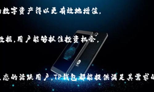 TP钱包是一款基于区块链技术的数字资产管理软件。它主要支持多种加密货币的存储、交易和管理。TP钱包的设计目标是为了提供一个安全、便捷的环境，让用户能够轻松地管理他们的数字资产并参与去中心化金融（DeFi）的生态系统。

### TP钱包的主要功能

多币种支持
TP钱包允许用户存储和管理多种加密货币。这包括比特币、以太坊以及许多其他代币。用户可以在一个平台上管理多种数字资产，减少了使用多个钱包的复杂性。

用户友好的界面
TP钱包提供简洁直观的界面，适合新手和资深用户使用。即使是首次接触加密货币的用户，也可以快速上手，进行资产管理和交易。

去中心化交易所
TP钱包集成了去中心化交易所（DEX），允许用户直接通过钱包进行资产交易。这种交易方式不需要中介，用户可以自主控制自己的资金，增强了安全性。

安全性
在数字货币领域，安全性是至关重要的。TP钱包采用了多种安全措施，如私钥的本地存储和加密技术，确保用户的资产安全。用户也可以设置额外的安全选项，如二次验证。

用户存储和恢复选项
TP钱包为用户提供了便捷的备份和恢复功能。用户在创建钱包时会生成一组助记词，确保在设备丢失或损坏时能够轻松恢复访问。

### TP钱包的使用场景

日常支付
随着加密货币逐渐被广泛接受，越来越多的人开始使用TP钱包进行线下店铺或在线商城的日常支付。这种支付方式快速、便捷，且费用相对较低。

参与DeFi生态
TP钱包为用户提供了参与去中心化金融（DeFi）项目的机会。用户可以通过流动性挖矿、借贷等方式获得收益。这让用户的数字资产得以更有效地增值。

投资和资产增值
数字货币市场波动性大，TP钱包为投资者提供了一个便捷的平台，用户可以随时监控市场走势，进行投资决策。借助实时数据，用户能够抓住投资机会。

### 小结

TP钱包是一款功能强大的数字资产管理工具，适合各种类型的用户。无论是关注资产安全的投资者，还是希望参与DeFi生态的活跃用户，TP钱包都能提供满足其需求的解决方案。通过安全的交易、用户友好的界面以及丰富的功能，TP钱包正在不断吸引更多用户加入数字资产管理的行列。