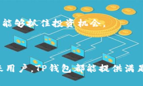 TP钱包是一款基于区块链技术的数字资产管理软件。它主要支持多种加密货币的存储、交易和管理。TP钱包的设计目标是为了提供一个安全、便捷的环境，让用户能够轻松地管理他们的数字资产并参与去中心化金融（DeFi）的生态系统。

### TP钱包的主要功能

多币种支持
TP钱包允许用户存储和管理多种加密货币。这包括比特币、以太坊以及许多其他代币。用户可以在一个平台上管理多种数字资产，减少了使用多个钱包的复杂性。

用户友好的界面
TP钱包提供简洁直观的界面，适合新手和资深用户使用。即使是首次接触加密货币的用户，也可以快速上手，进行资产管理和交易。

去中心化交易所
TP钱包集成了去中心化交易所（DEX），允许用户直接通过钱包进行资产交易。这种交易方式不需要中介，用户可以自主控制自己的资金，增强了安全性。

安全性
在数字货币领域，安全性是至关重要的。TP钱包采用了多种安全措施，如私钥的本地存储和加密技术，确保用户的资产安全。用户也可以设置额外的安全选项，如二次验证。

用户存储和恢复选项
TP钱包为用户提供了便捷的备份和恢复功能。用户在创建钱包时会生成一组助记词，确保在设备丢失或损坏时能够轻松恢复访问。

### TP钱包的使用场景

日常支付
随着加密货币逐渐被广泛接受，越来越多的人开始使用TP钱包进行线下店铺或在线商城的日常支付。这种支付方式快速、便捷，且费用相对较低。

参与DeFi生态
TP钱包为用户提供了参与去中心化金融（DeFi）项目的机会。用户可以通过流动性挖矿、借贷等方式获得收益。这让用户的数字资产得以更有效地增值。

投资和资产增值
数字货币市场波动性大，TP钱包为投资者提供了一个便捷的平台，用户可以随时监控市场走势，进行投资决策。借助实时数据，用户能够抓住投资机会。

### 小结

TP钱包是一款功能强大的数字资产管理工具，适合各种类型的用户。无论是关注资产安全的投资者，还是希望参与DeFi生态的活跃用户，TP钱包都能提供满足其需求的解决方案。通过安全的交易、用户友好的界面以及丰富的功能，TP钱包正在不断吸引更多用户加入数字资产管理的行列。