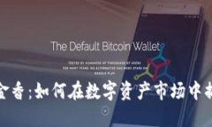 加密货币郁金香：如何在