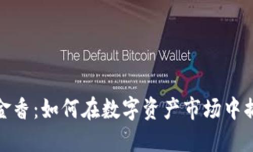 加密货币郁金香：如何在数字资产市场中捕捉投资良机