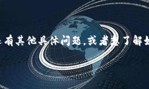 关于“苹果手机TP钱包怎么进薄饼”的问题，您可能在询问如何在苹果手机上的TP钱包中进行某种操作，或者是如何使用它与“薄饼”相关的功能。为了更好地帮助您，以下是一些关于TP钱包使用的基本步骤，以及与“薄饼”相关的解释。请注意，这里的“薄饼”一词可能需要进一步的具体上下文来更精确地解答。

### TP钱包概述

TP钱包是一款流行的数字货币钱包，主要用于存储、管理和交易数字资产。在这款应用中，您可以方便地进行各种与加密货币相关的操作。像比特币、以太坊等主流数字资产都可以在TP钱包中进行管理。

### 如何下载和安装TP钱包

1. **访问App Store**  
   在您的苹果手机上，打开App Store。

2. **搜索TP钱包**  
   在搜索框中输入“TP钱包”，找到相关的应用。

3. **下载应用**  
   点击“获取”按钮，下载并安装TP钱包。

4. **创建账户或登录**  
   打开TP钱包，您需要创建一个新的账户或使用现有账户登录。

### TP钱包的基本功能

TP钱包提供了多种功能，包括但不限于：

1. **资产管理**  
   您可以查看和管理您的数字资产，包括余额和资产历史。

2. **转账和交易**  
   您可以发送和接收数字资产，进行交易。

3. **DApp访问**  
   TP钱包允许您访问去中心化应用（DApps），为用户提供更多的使用场景。

4. **安全性**  
   钱包的安全性非常重要，TP钱包提供多重加密和保护措施，确保您的资产安全。

### 如何使用TP钱包进行“薄饼”操作

如果“薄饼”在这里指代某种特定的交易或应用场景，请提供更多详细信息。如果我们假设“薄饼”是一种数字产品或服务，您可以按照以下步骤操作：

1. **查看薄饼相关信息**  
   您可以在TP钱包中直接搜索与“薄饼”相关的DApps或电子商户。

2. **进行交易**  
   找到您想要购买的薄饼，按照指示操作进行购买。

3. **确认交易**  
   在进行交易之前，确保确认所有信息无误，并了解交易费用。

### 小结

TP钱包是一个功能强大的数字货币钱包，支持用户进行各种不仅限于资产管理的操作。在使用中，了解每个步骤都是至关重要的。如果您还有其他具体问题，或者想了解如何在TP钱包中操作“薄饼”的具体信息，请随时告知。

希望以上信息能帮助您顺利使用TP钱包！如果需要更深层次的帮助，请提供更具体的上下文。