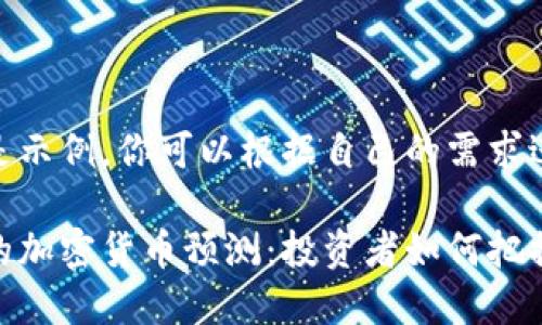 以下内容是示例，你可以根据自己的需求进行调整。

 2025年的加密货币预测：投资者如何把握未来机遇