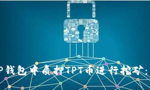 如何在TP钱包中质押TPT币进行挖矿：详细指南