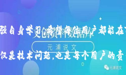   如何在TP钱包中安全添加密钥并确保资产安全 / 

 guanjianci TP钱包, 密钥管理, 数字资产, 区块链安全 /guanjianci 

引言
在数字资产管理中，钱包安全至关重要。TP钱包作为一种热门的加密数字钱包，其使用方式和安全管理都需要用户充分了解。本文将详细介绍如何在TP钱包中添加密钥，以及在这一过程中需要注意的安全问题。

什么是TP钱包
TP钱包是一个多功能的数字货币钱包，支持存储、管理和交易多种加密资产。它不仅支持Ethereum、Bitcoin等主流币种，还支持各种基于区块链的代币。TP钱包以其用户友好的界面和强大的安全性吸引了大量用户。

为何需要添加密钥
在TP钱包中，密钥是你访问和管理数字资产的关键。密钥分为公钥和私钥。公钥类似于银行账户号码，任何人均可查看。而私钥则是访问你资产的唯一凭证，类似于银行的密码。私钥必须严格保密，因为一旦泄露，资产将面临被盗的风险。

准备工作
在添加密钥之前，确保你的TP钱包已经下载并安装在设备上。为了这个过程，你需要：br
1. 访问TP钱包的官方网站或应用市场，下载最新版本的TP钱包。br
2. 确保设备安全且未被病毒感染。br
3. 备份你的钱包数据。定期备份是避免数据丢失的好方法。

如何添加密钥
以下是添加私钥的具体步骤：

h4步骤一：打开TP钱包/h4
打开你手机上的TP钱包应用。确保你已用自己的账户登录。如果尚未登录，请先输入正确的账户信息。

h4步骤二：进入设置/h4
在应用界面的底部，你会看到多个菜单选项。请点击“设置”选项，通常以齿轮图标显示。

h4步骤三：选择‘秘钥管理’/h4
在设置菜单中，查找“秘钥管理”或者“钱包管理”选项，点击进入。

h4步骤四：选择添加私钥/h4
在秘钥管理界面中，你会看到“添加私钥”或“导入钱包”的选项。点击此选项。br
系统可能会提示你输入钱包的密码以确认安全性。

h4步骤五：输入私钥/h4
在此界面，你需要输入你的私钥。请确保输入无误。某些钱包也可能允许你通过二维码扫描的方式添加私钥。

h4步骤六：确认添加/h4
完成私钥输入后，系统会要求你确认信息。请仔细审核，这里的每一个步骤都关乎你的资产安全。确认无误后，点击“确认”或“添加”。

h4步骤七：成功添加私钥/h4
如果添加成功，系统将提示你。你现在可以在钱包中查看和管理您的资产。

注意事项
在添加密钥的过程中，有一些安全注意事项需要铭记：
ul
li请勿在公共网络环境中添加密钥。/li
li私钥保存时应加密，可以考虑使用密码管理器。/li
li定期备份你的私钥，以防丢失。/li
li不要将私钥或助记词分享给任何人。/li
li确保下载的应用是官方版本，以防止恶意软件的侵入。/li
/ul

总结
通过上述步骤，你可以轻松在TP钱包中添加个人密钥。然而，资产的安全不仅依赖于操作本身，更在于用户的安全意识和管理习惯。只有了解正确的安全措施，才能在这个充满机遇但也潜藏风险的数字货币世界中，妥善保护自己的资产。

常见问题解答
h4Q1: 如果我忘记私钥，能找回我的资产吗？/h4
私钥一旦丢失，无法找回。如果没有备份，资产将无法恢复。

h4Q2: TP钱包支持哪些加密货币？/h4
TP钱包支持多种加密货币，主要包括Bitcoin、Ethereum等。具体支持的币种可以查看官方网站列表。

h4Q3: TP钱包安全吗？/h4
TP钱包具备多重安全措施如加密存储、密码保护等，但用户也需加强自身的安全管理。

建议与展望
随着区块链技术和数字资产的发展，钱包管理的安全性也愈发重要。用户需要持续关注行业动态，加强自身学习。希望每位用户都能在TP钱包中享受安全、便捷的资产管理体验。 

通过以上的详细介绍，相信你对如何在TP钱包中添加密钥有了全面的了解。请记住，保护数字资产不仅是技术问题，也是每个用户的责任。保持警惕，加强学习，你将能够更好地管理和增值你的数字资产。