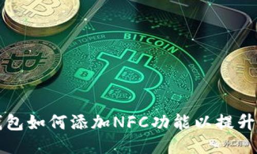 电脑版TP钱包如何添加NFC功能以提升交易便捷性