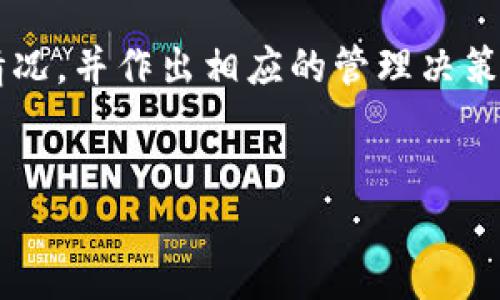 如何在TP钱包中查看通道

TP钱包是一款广受欢迎的数字资产管理工具，支持多种加密货币的存储和交易。在使用TP钱包时，查看通道是很重要的功能，它可以帮助用户了解资产的流动情况和交易状态。接下来，我们将详细介绍如何在TP钱包中查看通道的信息。

第一步：打开TP钱包

首先，确保你的TP钱包已经安装并更新到最新版本。如果还没有安装，可以通过应用商店或官方网站下载相应版本。打开TP钱包应用后，你会看到主界面。在这里，你可以看到你的余额和最近的交易记录。

第二步：进入资产管理界面

在主界面上，找到“资产”或“资产管理”的选项。点击进入这个界面，你将看到你所持有的所有加密货币的列表。此时，你可以选择想要查看通道的具体货币，这对后续的操作非常重要。

第三步：选择具体币种

在资产列表中，选择你想要查看通道的币种。例如，如果你想查看以太坊的通道，你就点击“以太坊”或者相应的币种图标。进入后，你会看到与该币种相关的详细信息，包括余额、历史交易记录以及通道状态。

第四步：查看通道信息

在所选币种的详情页面中，寻找“通道”或者“交易渠道”的选项。这通常位于页面的下方或中间部分。点击进入通道信息界面，你将看到有关当前通道的详细数据，包括通道的状态、使用情况以及实时交易信息。

第五步：分析通道数据

在通道信息页面中，分析相关数据非常重要。你可以查看通道的流动性、使用频率和历史交易记录等。有些用户可能会发现，某一通道的流动性较差，导致交易等待时间过长。此时，你可以考虑切换其他通道进行交易，以提高交易效率。

第六步：注意安全性

在操作过程中，安全性是非常重要的。确保你的TP钱包开启了双重身份验证，并且定期更改密码。查看通道信息时，不要随意点击陌生链接，以免遭遇钓鱼攻击。

总结

查看TP钱包中的通道信息是管理数字资产的重要步骤。通过上述步骤，你可以清楚了解你的资产流动情况，并作出相应的管理决策。希望这些信息能够帮助到你，让你的数字资产管理更加顺利和安全。

TP钱包, 查看通道, 数字资产管理, 加密货币/guanjianci
如何高效管理TP钱包中的通道信息