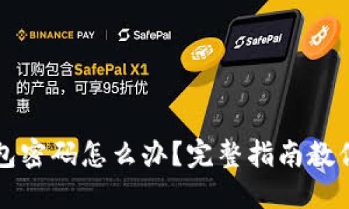 忘记TP钱包密码怎么办？完整指南教你轻松找回