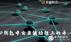 如何在TP钱包中交易波场链