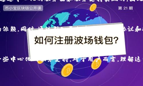 tp钱包是完全去中心化吗？深度分析去中心化的本质

在讨论tp钱包是否完全去中心化之前，首先我们需要对“去中心化”这一概念进行深刻的理解。去中心化是指在一个系统中，权利或控制不集中于某个单一的实体或小集团，而是由多个节点共同维护和控制。这种结构常常被视为对抗霸权、促进透明度和公平性的重要手段。

tp钱包的基础介绍

tp钱包，常被称为“TokenPocket”，是一款支持多种区块链资产管理的数字钱包。用户可以通过tp钱包存储、管理、转账各种数字货币及资产。它支持的区块链包括以太坊、币安智能链、波场等各种主流公链。

tp钱包的去中心化特性

tp钱包在设计上注重用户的隐私性和资产安全。首先，tp钱包不要求用户提供过多的个人信息。在注册和使用过程中，用户几乎不需要提供任何实名信息，这在一定程度上保障了用户的隐私。

此外，tp钱包的私钥管理也极为重要。用户在创建钱包时，私钥由用户自行生成并保管。钱包的服务提供方并不存储用户的私钥，这种模式让tp钱包在一定程度上实现了去中心化。

tp钱包并非完全去中心化

虽然tp钱包在隐私保护和私钥管理上表现良好，但它并非完全去中心化。首先，tp钱包依赖于中心化的服务器来提供一定的服务，例如交易信息的查询、市场行情的提供等。这意味着用户在一定程度上需要信任这些中心化的服务提供者。

此外，尽管用户可以自由地交易和管理自己的资产，tp钱包仍然需要通过中心化的交易所进行法币交易。这意味着在与法定货币之间的转换过程中，用户仍然受到中心化交易所的限制和监管。

用户体验与便利性的权衡

tp钱包作为移动端数字钱包，注重用户体验。用户可以很容易地通过简单的操作完成数字资产的转账和交易。这种便利性在一定程度上是通过中心化的服务器和服务支持实现的。因此，尽管tp钱包具备了一些去中心化的特性，但为了提高用户体验，它仍然使用了传统中心化系统的一些做法。

tp钱包的未来发展方向

未来，tp钱包可能会在去中心化方向上做出更多探索和尝试。例如，开发基于区块链的分布式存储和服务，以进一步减少对中心化服务器的依赖。同时，通过引入更加去中心化的协议和技术，提升整体的安全性和隐私性。

总结

总体来看，tp钱包在隐私保护和资产管理方面展现了去中心化的特性，但它并非完全去中心化。在追求用户体验的过程中，它仍然依赖于一些中心化的服务支持。对于用户而言，理解这种去中心化和中心化之间的平衡是非常重要的。同时，随着区块链技术的进步，相信未来会有更多数字钱包在去中心化的道路上不断前行。

探讨tp钱包是否完全去中心化：核心特性与未来展望