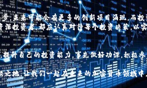   加密货币预售币：助你在数字资产市场中脱颖而出的致胜法宝 / 

 guanjianci 加密货币, 预售币, 数字资产, 投资机会 /guanjianci 

什么是加密货币预售币？
在数字资产的世界里，加密货币预售币已经成为一种备受关注的投资工具。简单来说，预售币是项目在正式推出之前进行的一种代币销售。投资者可以在这一阶段以较低的价格购买新发行的代币，这通常被视为获取未来利润的好机会。
许多成功的加密货币项目，如以太坊和波卡，最初都是通过预售币来筹集资金。因此，预售币不仅是投资者获取新资产的一种方式，也是项目团队展示其价值和潜力的重要渠道。

预售币为何值得关注？
关注预售币的原因有很多。首先，购买预售币的投资者通常能够以较低的价格进入市场。这意味着，他们可以在未来以较高的价格出售这些代币，从而实现可观的收益。如果项目成功，早期投资者可能会获得数倍的回报。
其次，预售币通常吸引了大量的关注。这些项目往往会通过社交媒体、加密货币论坛和在线社区进行宣传。这种热度可以带来更多的投资者，从而推动代币价格的上涨。投资者可以利用这一点，在加密货币市场中占据有利位置。

如何找到优质的预售币项目？
尽管预售币提供了许多机会，但并不是每个项目都能成功。因此，寻找合适的预售币项目至关重要。以下是一些寻找优质预售币的方法和建议：
ul
listrong研究项目的白皮书：/strong白皮书是项目团队展示其理念、技术和商业模式的重要文档。仔细阅读白皮书可以帮助您了解项目的可行性和潜力。/li
listrong团队背景调查：/strong了解项目团队的背景和经验是非常重要的。成功的项目通常有一支强大的团队，具备丰富的行业经验和技术背景。/li
listrong社区参与度：/strong一个活跃的社区通常表明项目受到广泛关注。如果项目在社交网络上拥有大量的关注者和积极的讨论，那么它的潜力可能较大。/li
listrong评估技术进展：/strong检查项目在技术方面的进展情况。开发者是否按时发布更新？是否有可用的原型或测试版本？这些都能反映项目的可信度。/li
/ul

投资预售币的风险与挑战
尽管预售币的潜在收益吸引了许多投资者，但它们也伴随着一定的风险。市场波动性大，可能导致投资者在短时间内损失大部分资金。此外，项目的失败也是一个不可忽视的风险因素。在投资前，投资者应做好充分的研究，确保自身能够承受相应的风险。

如何保障投资安全？
要保障投资的安全，投资者可以采取一些预防措施。首先，购买前应确认项目的合法性。查看项目是否遵守当地的法律法规，避免参与非法的募资活动。
其次，使用信誉良好的交易所或钱包进行交易是非常重要的。选择那些有良好声誉和安全措施的平台，可以降低资金被盗的风险。同时，保持良好的密码管理和双重身份验证，可以为账户提供额外的安全保障。

总结：预售币的未来展望
加密货币预售币作为一种新兴的投资方式，正越来越受到市场的认可和重视。随着区块链技术的不断进步，未来可能会有更多的创新项目涌现。而投资者在这场数字资产的盛宴中，应保持清醒和理性的投资心态，抓住机会，规避风险。
在选择投资预售币时，了解项目的详细信息、团队背景和社区反馈都是至关重要的。无论您是新手还是资深投资者，都应认真对待每个投资决策，以实现可持续的投资回报。

进一步的步骤
如果你对投资预售币感兴趣，建议立即开始学习。加入一些网络社区，关注加密货币新闻，参加在线课程，提升自己的投资能力。事先做好功课，积极参与讨论，也有助于你在这条投资道路上走得更远。

不断变化的加密货币市场充满了机遇和挑战。唯有保持学习，跟进最新动态，才能在激烈竞争中立于不败之地。让我们一起在未来的加密货币领域中，探索更多的可能性吧！