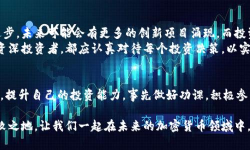   加密货币预售币：助你在数字资产市场中脱颖而出的致胜法宝 / 

 guanjianci 加密货币, 预售币, 数字资产, 投资机会 /guanjianci 

什么是加密货币预售币？
在数字资产的世界里，加密货币预售币已经成为一种备受关注的投资工具。简单来说，预售币是项目在正式推出之前进行的一种代币销售。投资者可以在这一阶段以较低的价格购买新发行的代币，这通常被视为获取未来利润的好机会。
许多成功的加密货币项目，如以太坊和波卡，最初都是通过预售币来筹集资金。因此，预售币不仅是投资者获取新资产的一种方式，也是项目团队展示其价值和潜力的重要渠道。

预售币为何值得关注？
关注预售币的原因有很多。首先，购买预售币的投资者通常能够以较低的价格进入市场。这意味着，他们可以在未来以较高的价格出售这些代币，从而实现可观的收益。如果项目成功，早期投资者可能会获得数倍的回报。
其次，预售币通常吸引了大量的关注。这些项目往往会通过社交媒体、加密货币论坛和在线社区进行宣传。这种热度可以带来更多的投资者，从而推动代币价格的上涨。投资者可以利用这一点，在加密货币市场中占据有利位置。

如何找到优质的预售币项目？
尽管预售币提供了许多机会，但并不是每个项目都能成功。因此，寻找合适的预售币项目至关重要。以下是一些寻找优质预售币的方法和建议：
ul
listrong研究项目的白皮书：/strong白皮书是项目团队展示其理念、技术和商业模式的重要文档。仔细阅读白皮书可以帮助您了解项目的可行性和潜力。/li
listrong团队背景调查：/strong了解项目团队的背景和经验是非常重要的。成功的项目通常有一支强大的团队，具备丰富的行业经验和技术背景。/li
listrong社区参与度：/strong一个活跃的社区通常表明项目受到广泛关注。如果项目在社交网络上拥有大量的关注者和积极的讨论，那么它的潜力可能较大。/li
listrong评估技术进展：/strong检查项目在技术方面的进展情况。开发者是否按时发布更新？是否有可用的原型或测试版本？这些都能反映项目的可信度。/li
/ul

投资预售币的风险与挑战
尽管预售币的潜在收益吸引了许多投资者，但它们也伴随着一定的风险。市场波动性大，可能导致投资者在短时间内损失大部分资金。此外，项目的失败也是一个不可忽视的风险因素。在投资前，投资者应做好充分的研究，确保自身能够承受相应的风险。

如何保障投资安全？
要保障投资的安全，投资者可以采取一些预防措施。首先，购买前应确认项目的合法性。查看项目是否遵守当地的法律法规，避免参与非法的募资活动。
其次，使用信誉良好的交易所或钱包进行交易是非常重要的。选择那些有良好声誉和安全措施的平台，可以降低资金被盗的风险。同时，保持良好的密码管理和双重身份验证，可以为账户提供额外的安全保障。

总结：预售币的未来展望
加密货币预售币作为一种新兴的投资方式，正越来越受到市场的认可和重视。随着区块链技术的不断进步，未来可能会有更多的创新项目涌现。而投资者在这场数字资产的盛宴中，应保持清醒和理性的投资心态，抓住机会，规避风险。
在选择投资预售币时，了解项目的详细信息、团队背景和社区反馈都是至关重要的。无论您是新手还是资深投资者，都应认真对待每个投资决策，以实现可持续的投资回报。

进一步的步骤
如果你对投资预售币感兴趣，建议立即开始学习。加入一些网络社区，关注加密货币新闻，参加在线课程，提升自己的投资能力。事先做好功课，积极参与讨论，也有助于你在这条投资道路上走得更远。

不断变化的加密货币市场充满了机遇和挑战。唯有保持学习，跟进最新动态，才能在激烈竞争中立于不败之地。让我们一起在未来的加密货币领域中，探索更多的可能性吧！