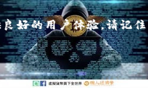 这里是关于如何下载TP钱包电脑版的详细介绍，下面我们将分步骤进行说明，确保您能够顺利完成安装。

TP钱包简介
TP钱包（Token Pocket）是一款专注于区块链资产管理的移动钱包。它支持多种主流公链和数字资产，用户可以方便地进行资产存储、转账和交易。同时，TP钱包还提供了去中心化应用（DApp）的访问功能，帮助用户探索区块链生态系统。

为什么选择TP钱包电脑版
使用TP钱包电脑版有诸多好处。首先，电脑版的界面更加宽广，用户操作更加便捷。其次，通过电脑进行操作能够提供更强的安全性，尤其是在进行大额交易时。此外，电脑版的TP钱包能够与多个设备同步，方便用户随时随地管理资产。

下载TP钱包电脑版的步骤
以下是下载TP钱包电脑版的步骤：

h4步骤一：访问官网/h4
首先，您需要访问TP钱包的官方网站。确保您访问的是正确的链接，以防止下载到假冒软件。您可以在浏览器中输入“TP钱包官网”进行搜索，找到官方链接。

h4步骤二：找到下载链接/h4
在TP钱包官网首页，您会看到“下载”或“获取钱包”按钮。点击此按钮后，您将被引导到下载页面。在这里，您可以找到适用于不同操作系统的版本，包括Windows和Mac。

h4步骤三：选择适合的版本/h4
根据您电脑的操作系统选择相应的版本。如果您是Windows用户，请选择Windows版。如果您是Mac用户，请选择Mac版。点击相应的下载链接，开始下载TP钱包的安装程序。

h4步骤四：安装TP钱包/h4
下载完成后，找到下载的安装文件。通常文件会保存在您的“下载”文件夹中。双击安装文件，开始安装流程。按照屏幕上的提示，接受协议，选择安装路径。完成后，点击“安装”按钮。

h4步骤五：创建钱包或导入已有钱包/h4
安装完成后，启动TP钱包。您可以选择创建新的钱包，也可以导入已有的钱包。若选择创建新钱包，请务必妥善保管助记词，确保安全。若您选择导入已有钱包，请按照提示输入助记词或私钥。

常见问题解答
h4我如何确保TP钱包的安全性？/h4
为确保TP钱包的安全性，建议您下载官方版本，定期更新软件，使用复杂的密码，并开启双重认证。此外，不要轻易点击不明链接，也不要随意分享您的助记词或私钥。

h4TP钱包支持哪些区块链资产？/h4
TP钱包支持多种主流公链和数字资产，包括但不限于以太坊（ETH）、比特币（BTC）、波场（TRC20）等。用户可以自由管理不同类型的数字资产。

h4TP钱包是否支持手机使用？/h4
是的，TP钱包不仅有电脑版，还有移动版。用户可以在App Store或Google Play中搜索“Token Pocket”进行下载，方便在手机上管理资产。

结束语
通过以上步骤，您已成功下载并安装TP钱包电脑版。无论是资产管理还是DApp使用，TP钱包都能为您提供良好的用户体验。请记住，安全是使用任何数字钱包的首要任务，希望您能妥善保管自己的资产，享受区块链世界的便利与乐趣。

TP钱包下载, 区块链钱包, 加密货币, 资产管理/guanjianci  
如何下载并安装TP钱包电脑版：详细步骤和使用指南