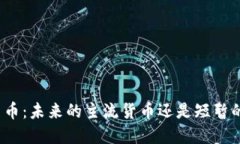 加密货币：未来的主流货